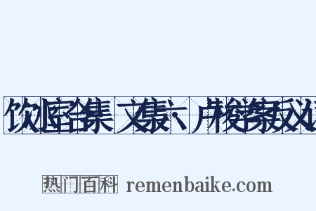 饮冰室合集·文集六·卢梭学案反义词是什么意思的图片